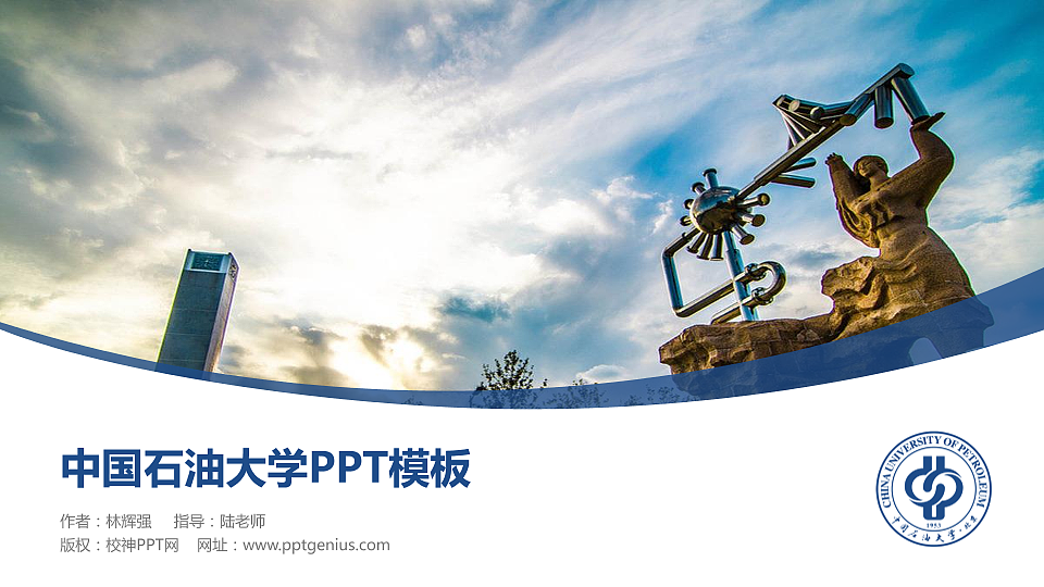 中国石油大学毕业论文答辩PPT模板下载_幻灯片预览图1