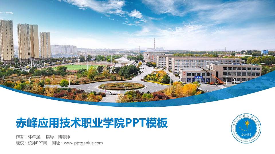 赤峰应用技术职业学院毕业论文答辩PPT模板下载16:9格式PPT封面效果预览图