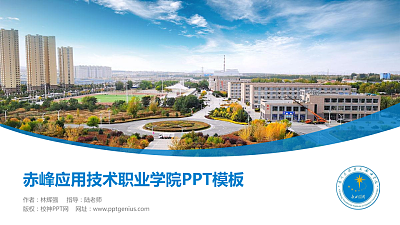 赤峰应用技术职业学院毕业论文答辩PPT模板下载