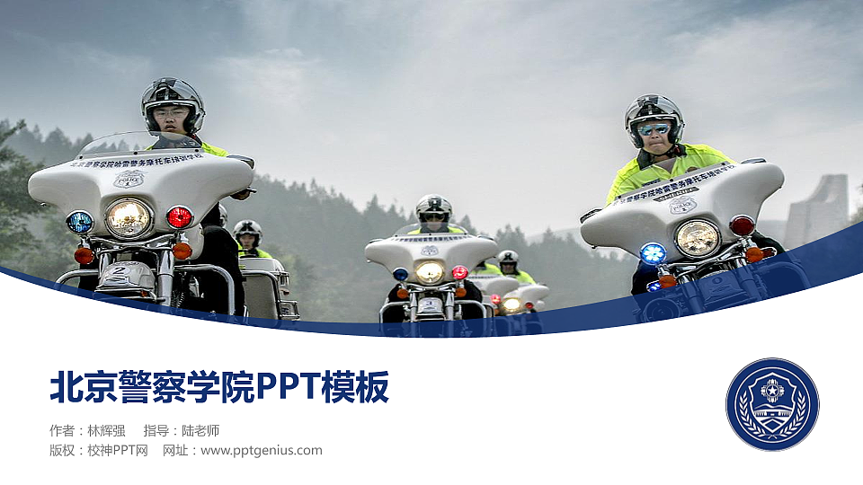 北京警察学院毕业论文答辩PPT模板下载_幻灯片预览图1