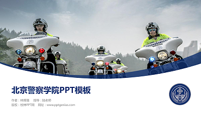北京警察学院毕业论文答辩PPT模板下载