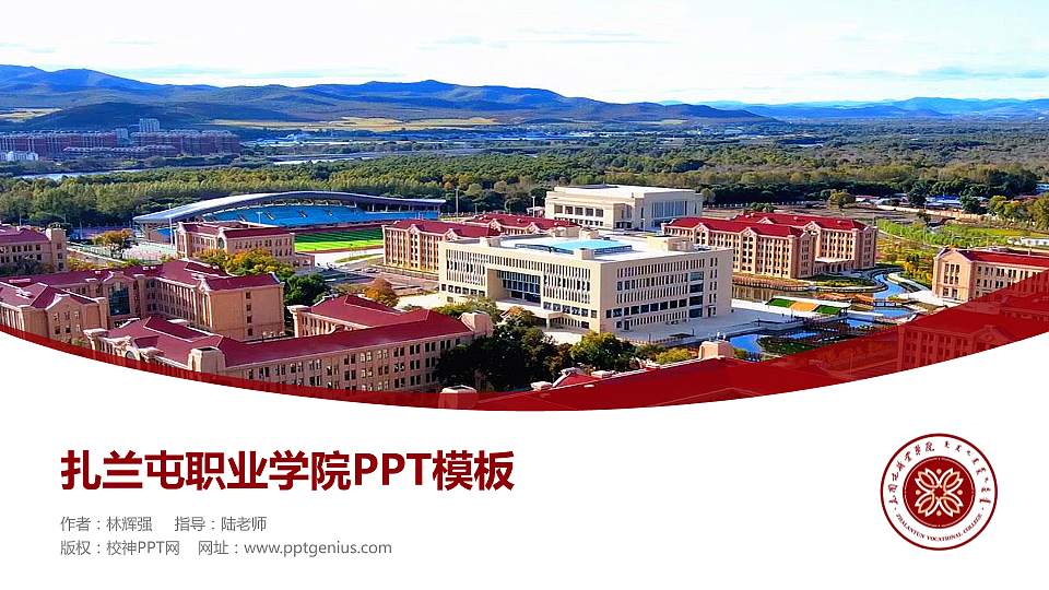 扎兰屯职业学院毕业论文答辩PPT模板下载16:9格式PPT封面效果预览图