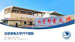 北京邮电大学毕业论文答辩PPT模板下载_幻灯片封面预览图