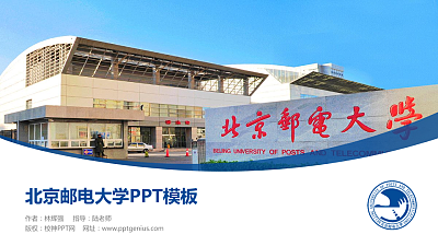 北京邮电大学毕业论文答辩PPT模板下载