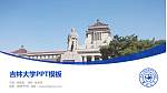 吉林大学毕业论文答辩PPT模板下载_幻灯片封面预览图