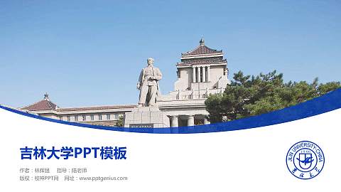 吉林大学毕业论文答辩PPT模板下载