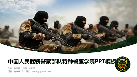 中国人民武装警察部队特种警察学院毕业论文答辩PPT模板下载