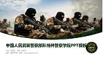 中国人民武装警察部队特种警察学院毕业论文答辩PPT模板下载_幻灯片封面预览图
