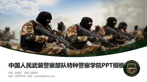 中国人民武装警察部队特种警察学院毕业论文答辩PPT模板下载