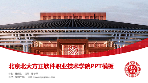 北京北大方正软件职业技术学院毕业论文答辩PPT模板下载