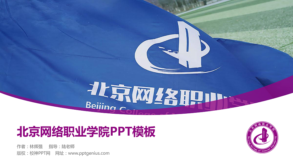 北京网络职业学院毕业论文答辩PPT模板下载_幻灯片预览图1