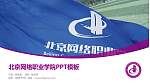 北京网络职业学院毕业论文答辩PPT模板下载_幻灯片封面预览图