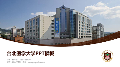 台北医学大学毕业论文答辩PPT模板下载