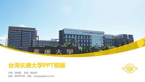 台湾长庚大学毕业论文答辩PPT模板下载