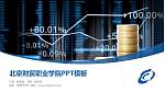 北京财贸职业学院毕业论文答辩PPT模板下载_幻灯片封面预览图