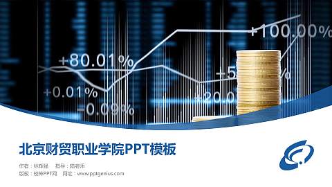北京财贸职业学院毕业论文答辩PPT模板下载