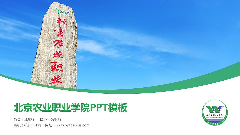 北京农业职业学院毕业论文答辩PPT模板下载_幻灯片预览图1