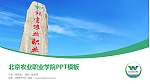 北京农业职业学院毕业论文答辩PPT模板下载_幻灯片封面预览图