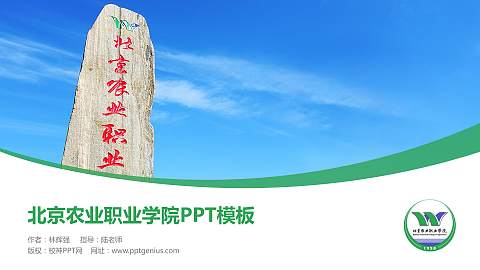 北京农业职业学院毕业论文答辩PPT模板下载