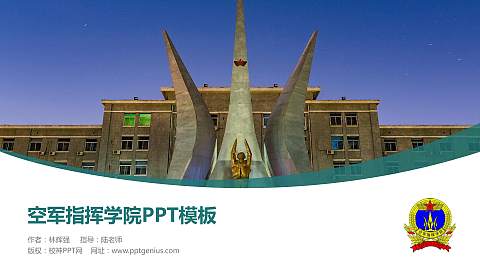 空军指挥学院毕业论文答辩PPT模板下载