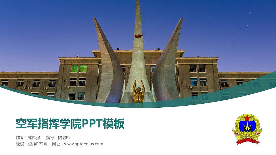 空军指挥学院毕业论文答辩PPT模板下载16:9格式PPT封面效果预览图