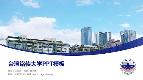 台湾铭传大学毕业论文答辩PPT模板下载