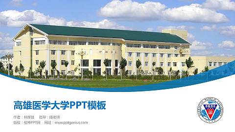 高雄医学大学毕业论文答辩PPT模板下载