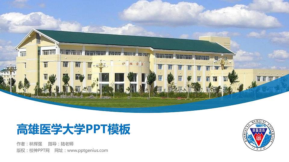 高雄医学大学毕业论文答辩PPT模板下载16:9格式PPT封面效果预览图