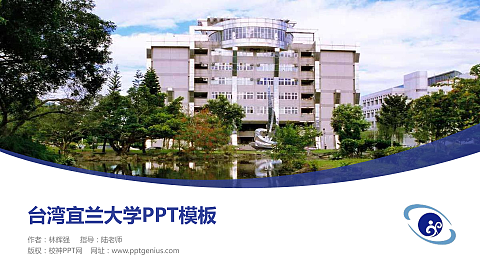 台湾宜兰大学毕业论文答辩PPT模板下载