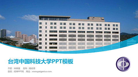 台湾中国科技大学毕业论文答辩PPT模板下载