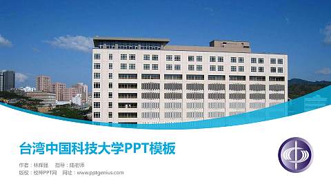 台湾中国科技大学毕业论文答辩PPT模板下载
