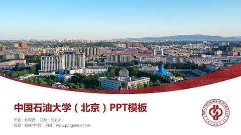 中国石油大学（北京）毕业论文答辩PPT模板下载