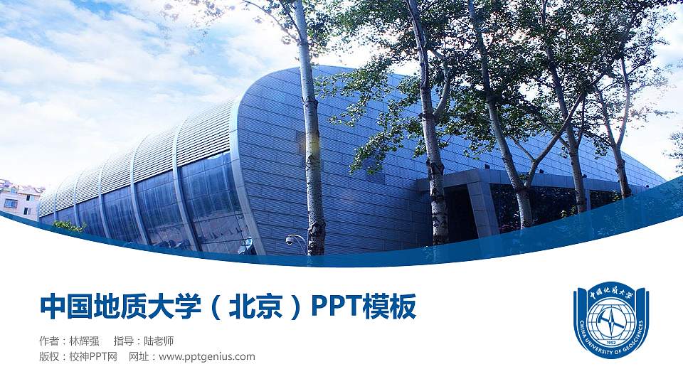 中国地质大学（北京）毕业论文答辩PPT模板下载16:9格式PPT封面效果预览图