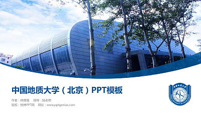 中国地质大学（北京）毕业论文答辩PPT模板下载