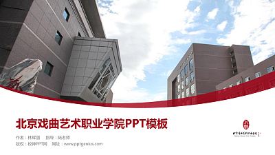 北京戏曲艺术职业学院毕业论文答辩PPT模板下载