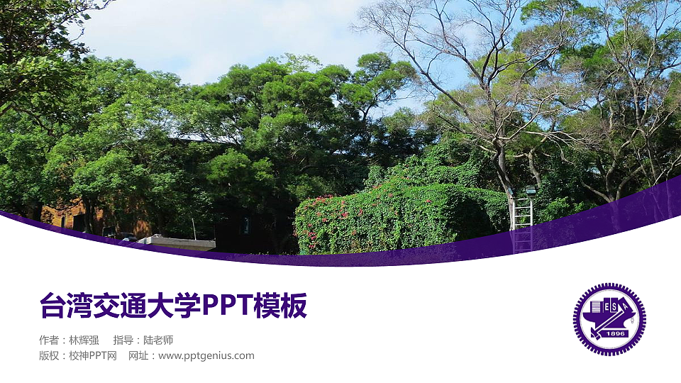 台湾交通大学毕业论文答辩PPT模板下载_幻灯片预览图1