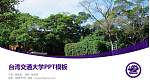 台湾交通大学毕业论文答辩PPT模板下载_幻灯片封面预览图
