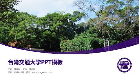 台湾交通大学毕业论文答辩PPT模板下载