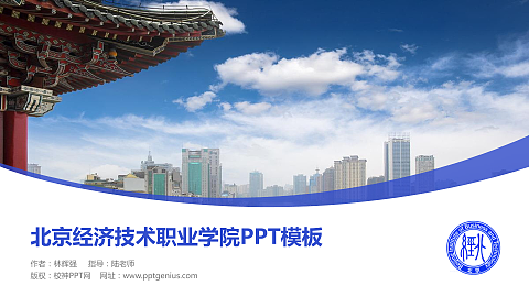 北京经济技术职业学院毕业论文答辩PPT模板下载