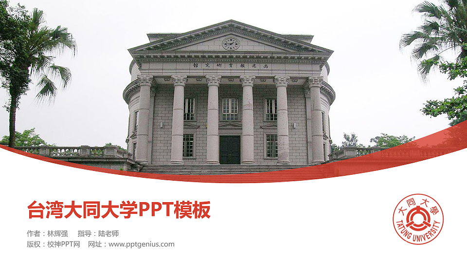 台湾大同大学毕业论文答辩PPT模板下载_幻灯片预览图1