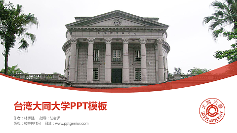 台湾大同大学毕业论文答辩PPT模板下载