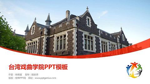 台湾戏曲学院毕业论文答辩PPT模板下载