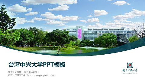 台湾中兴大学毕业论文答辩PPT模板下载