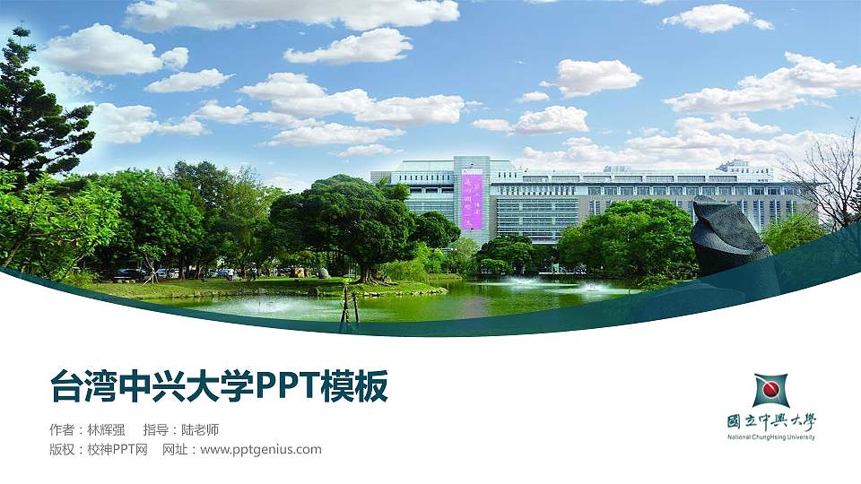台湾中兴大学毕业论文答辩PPT模板下载16:9格式PPT封面效果预览图