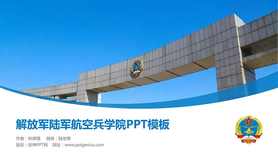 解放军陆军航空兵学院毕业论文答辩PPT模板下载16:9格式PPT封面效果预览图