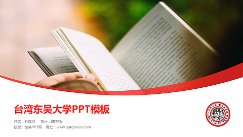 台湾东吴大学毕业论文答辩PPT模板下载
