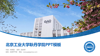 北京工业大学耿丹学院毕业论文答辩PPT模板下载