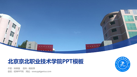 北京京北职业技术学院毕业论文答辩PPT模板下载