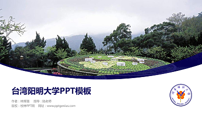 台湾阳明大学毕业论文答辩PPT模板下载