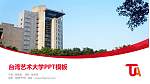台湾艺术大学毕业论文答辩PPT模板下载_幻灯片封面预览图